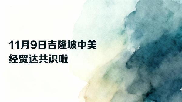11月12日，据央视新闻直播间报道，中美吉隆坡经贸磋商达成框架协议，美方宣布取消