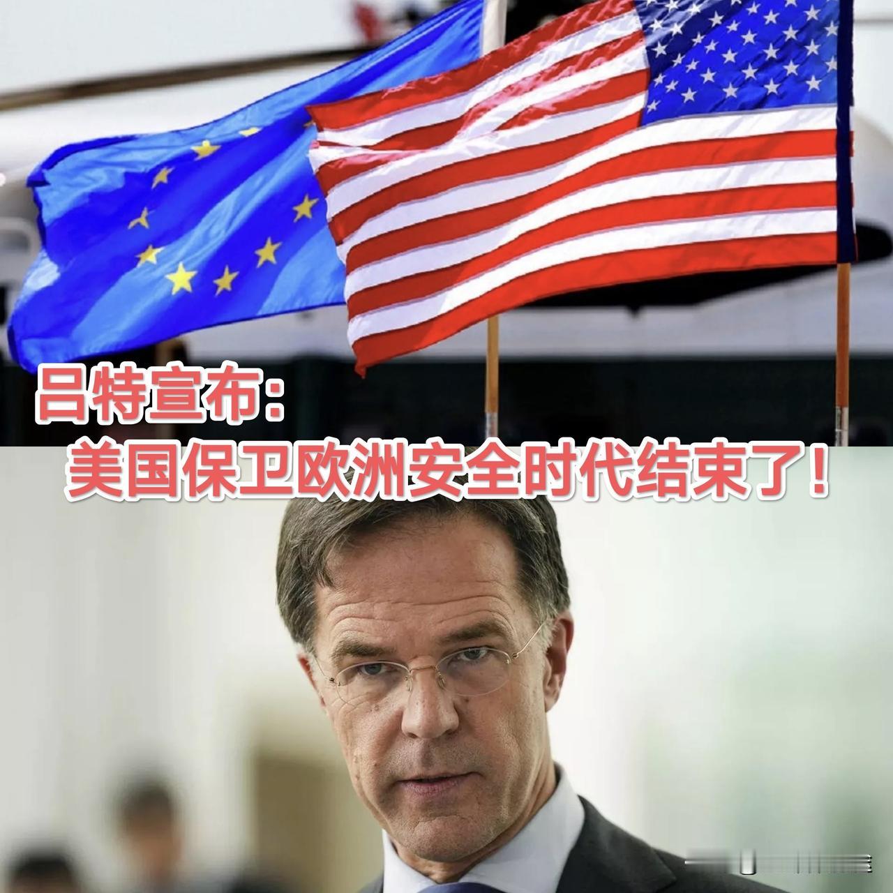 北约秘书长转向施压欧洲各国：美国承担欧洲安全任务的时代结束了，务必将 5% 的防