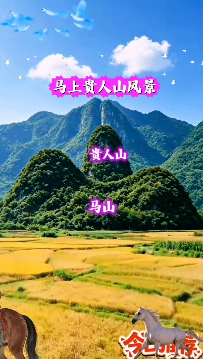 马上贵人山风景。
贵人山，马山，冷二世字。