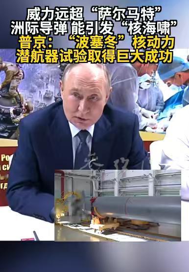 普京再次高调宣称，俄罗斯又完成了一种武器系统的测试，这是一款同样配备核动力装置的
