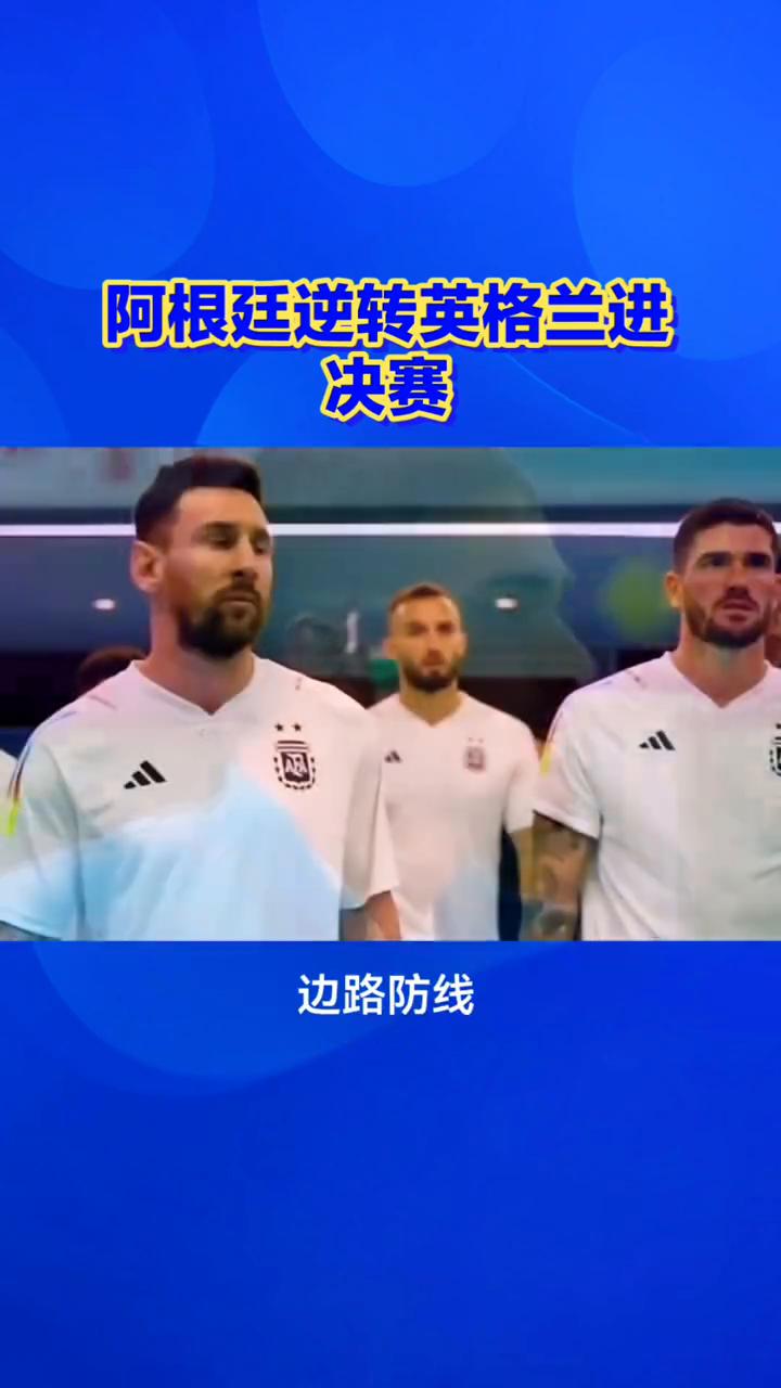 阿根廷逆转英格兰进决赛，1比0落后也能翻盘。
谁都想不到，82分钟还处于落后的阿