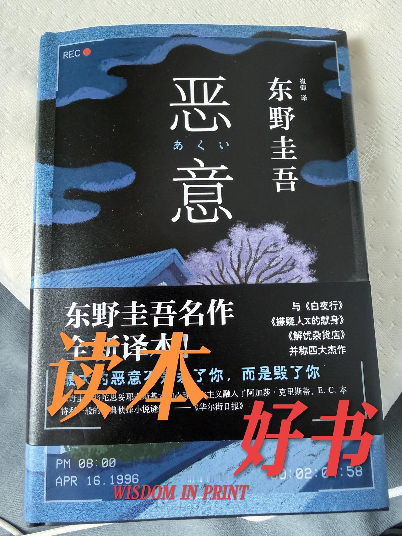 《恶意》作者将陀思妥耶夫斯基式的心理现实主义融入了阿加莎·克里斯蒂一般的古典侦探