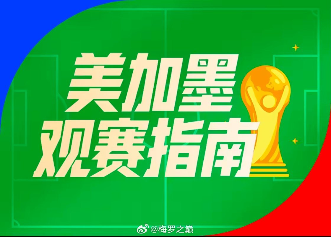 北京时间6月18日凌晨，美加墨世界杯小组赛首轮最后一个比赛日就要开启。北京时间凌