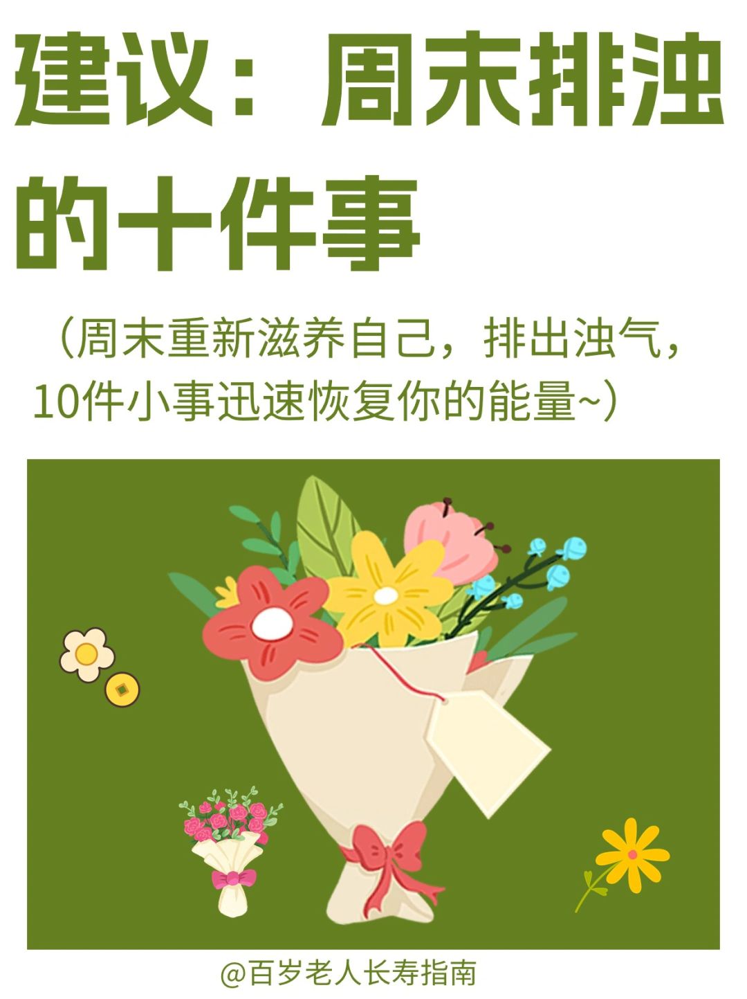 真心建议：周末排浊的十件事
