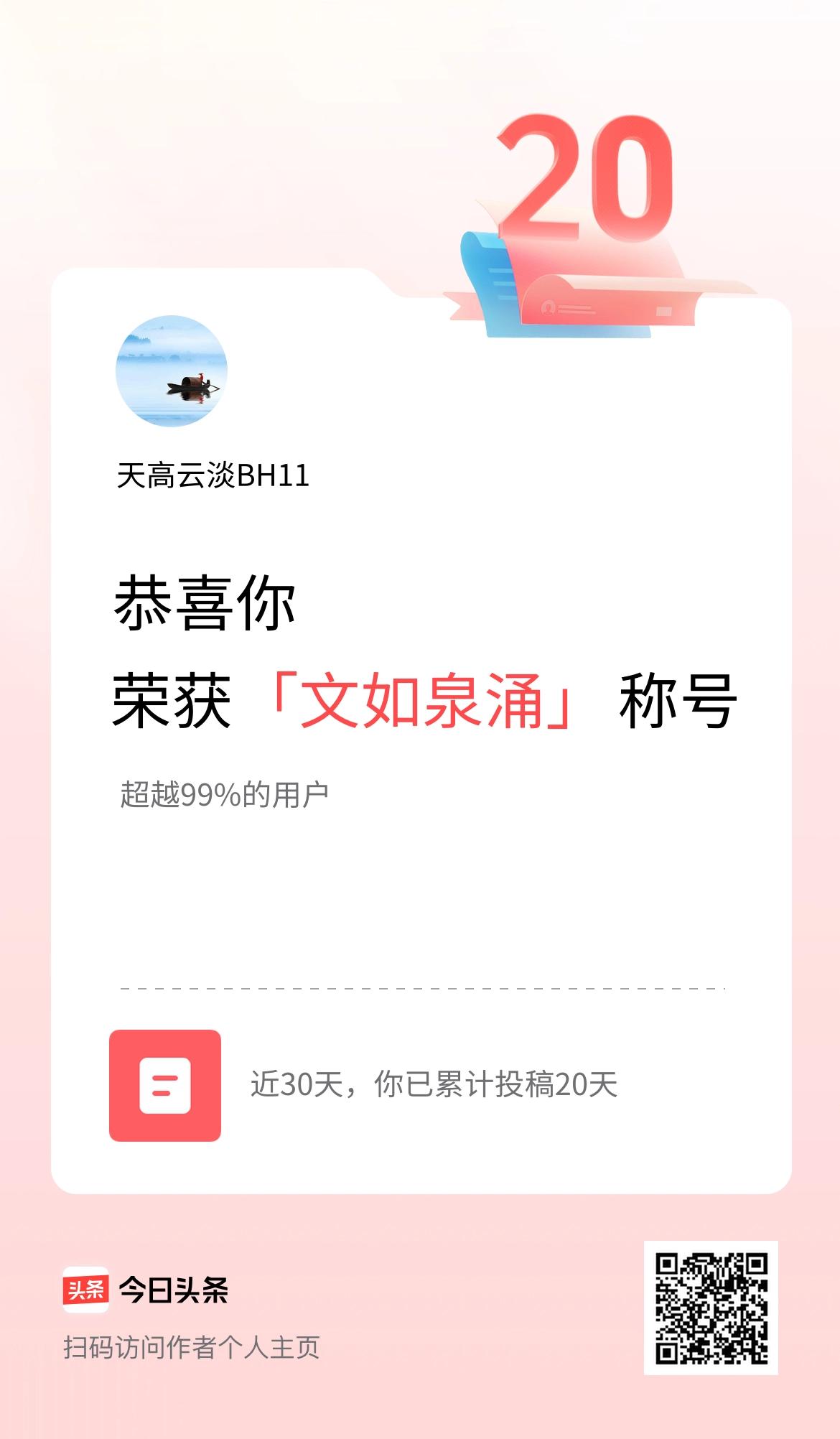 我在头条30天内投稿打卡20天，获得“文如泉涌”称号