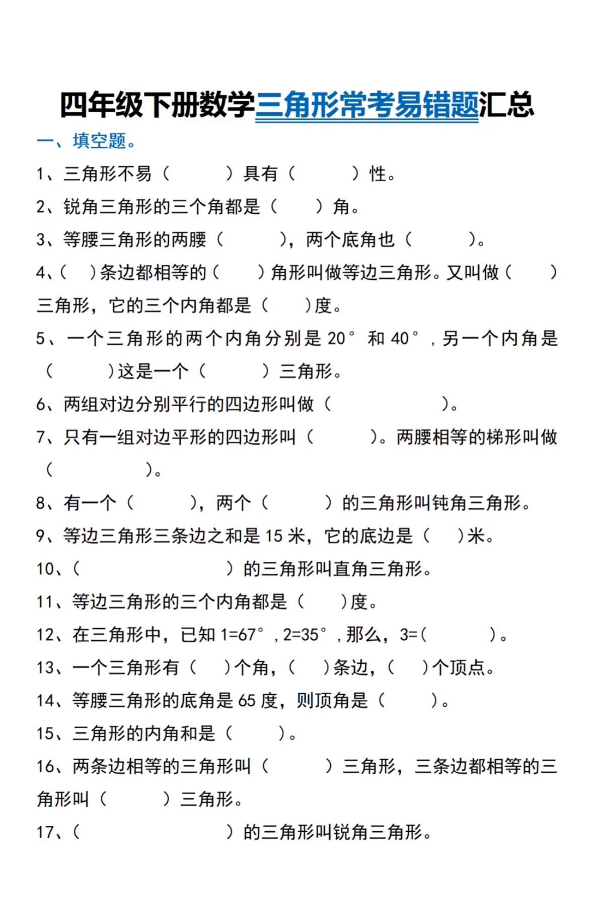 四年级下册数学三角形考点汇总🔥。包含了所有常考易错题型，家长打印给孩子巩固练习，查漏补缺，内附答案