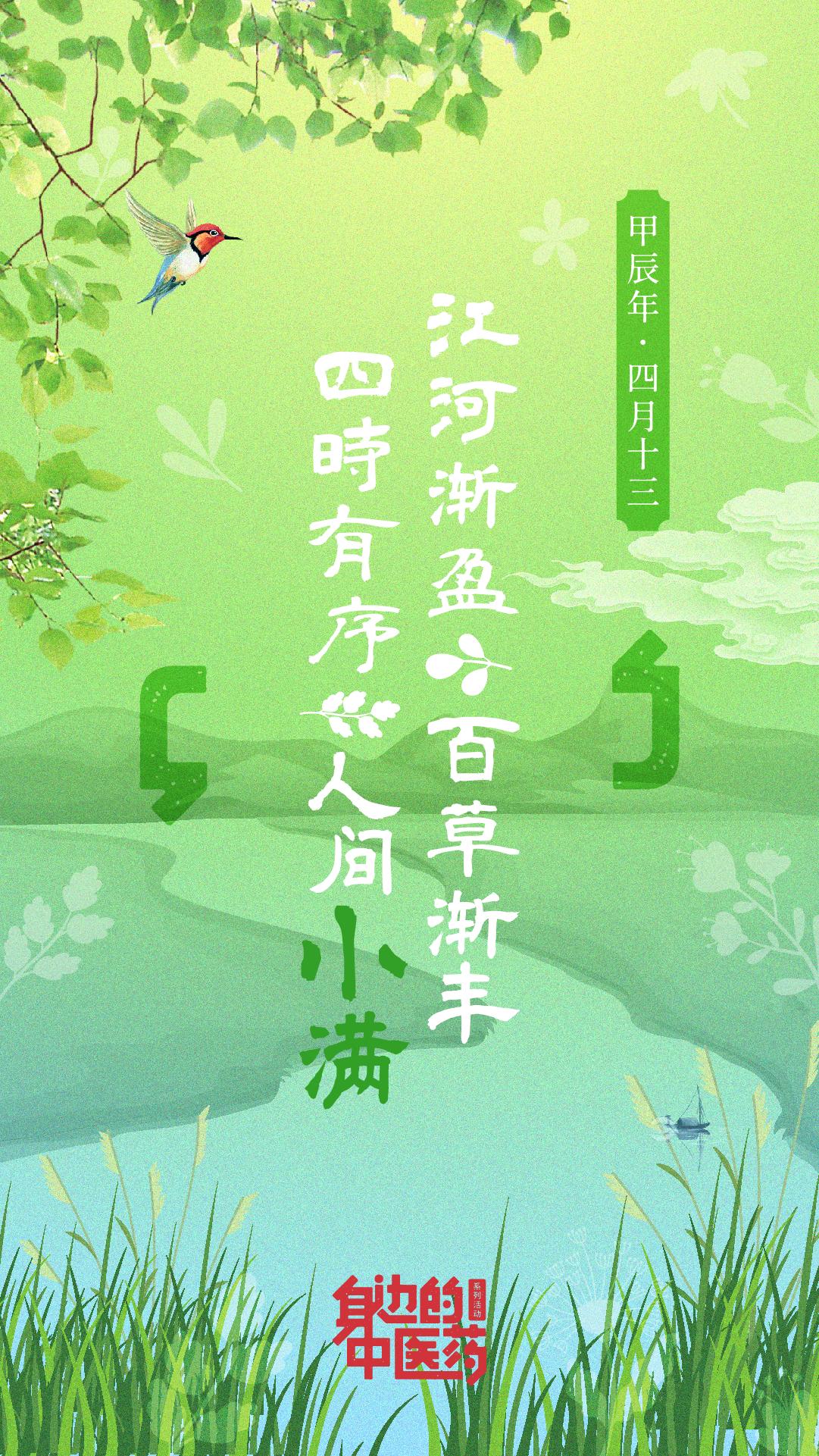 小得盈满，生机盎然。小满，是夏季的第二个节气，标志着夏天的深入与万物的生长。在这个时节，人们也借机反思自身，调整饮食及生活节奏，以求与天地和谐共生。因此，在饮食上应尽量避免食用过于油腻、辛辣的食物，可适当摄入西瓜、苦瓜、苦菜等，同时还可适当喝一些薏米红豆水，有利于脾胃升发。
小满节气是大自然生命力满溢的时刻，也是我们调整生活节奏、注重饮食养生的好时机。让我们顺应自然规律，与天地和谐共生，享受这个充满生机与希望的季节。