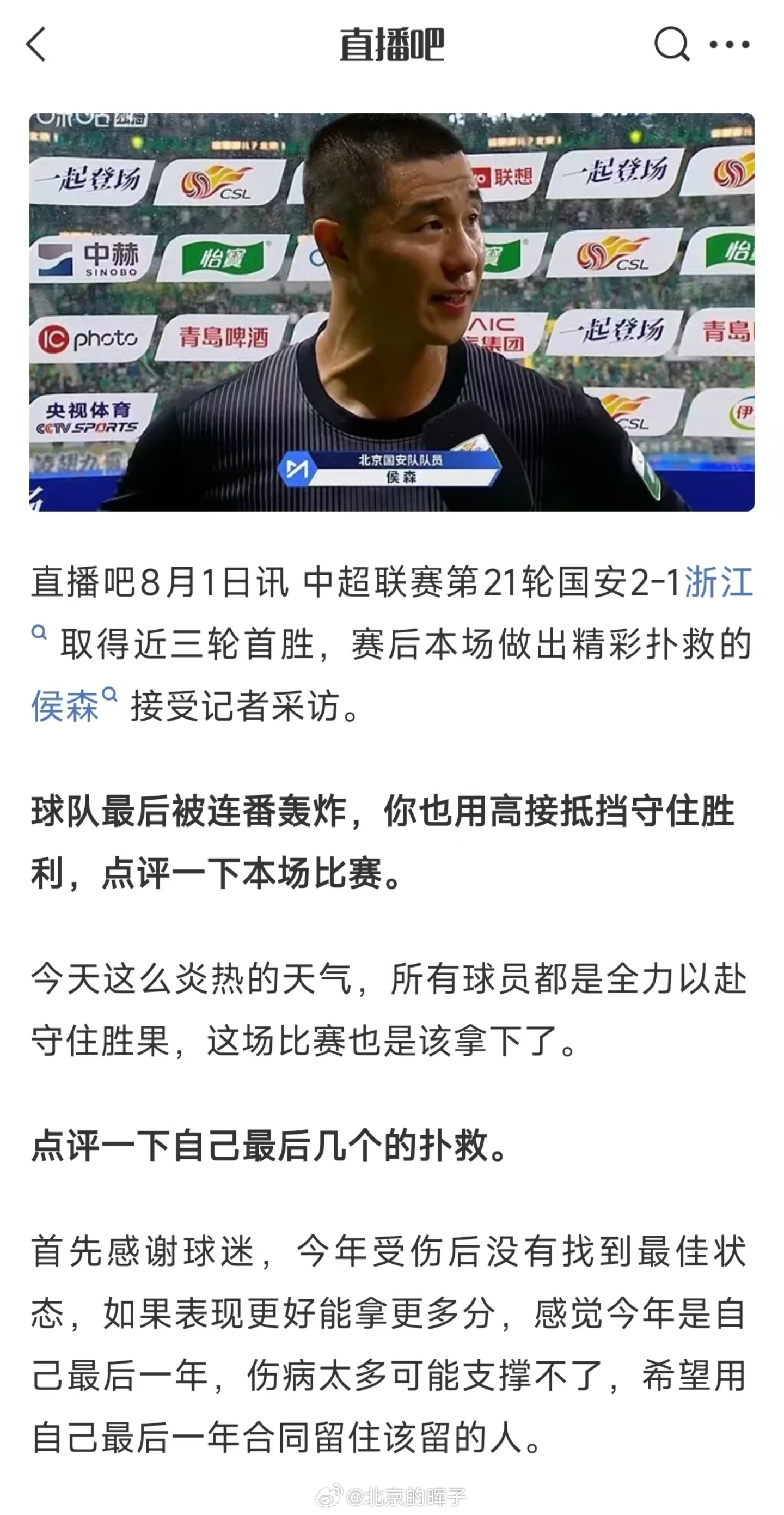 一代人终将老去，但总有人正年轻，感谢北京孩子侯森北京国安 北京·北京工人体育场