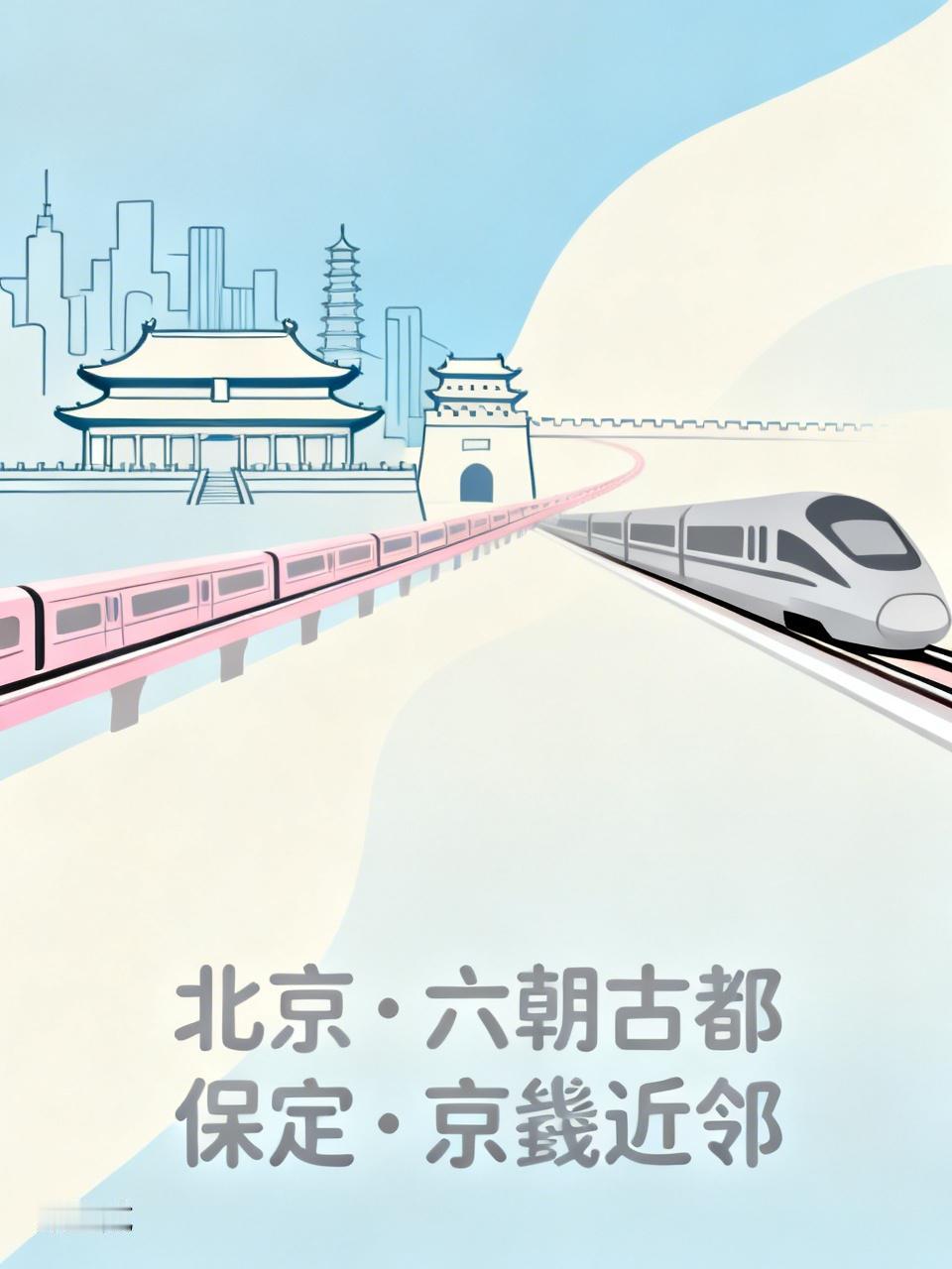 现在交通便利，很多人在北京上班在保定住。其实保定就是北京的近效，到北京片腿儿就到