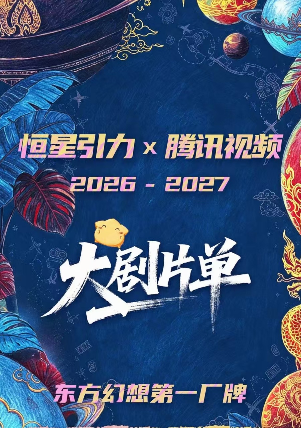 靠两部剧变成东方幻想第一品牌接事业运 