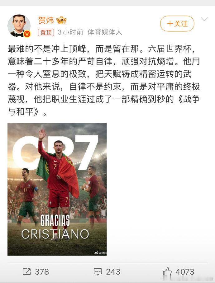 【贺炜诗意点评 C 罗：自律从不是束缚，是对平庸最极致的蔑视】美加墨世界杯淘汰赛
