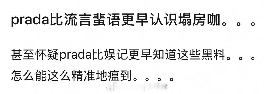 我嘞个豆，永野芽郁竟然是Prada代言人！Prada比流言蜚语更早认识塌房咖，怎