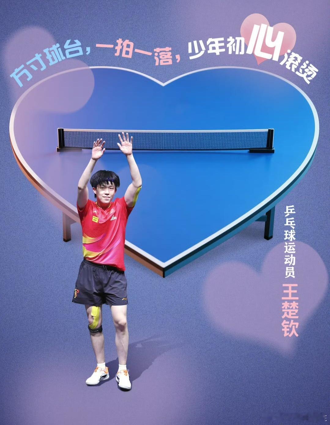 孙颖莎王楚钦混双搭档第九年520运动员的告白是心形赛场520当赛场变成心形喜欢、