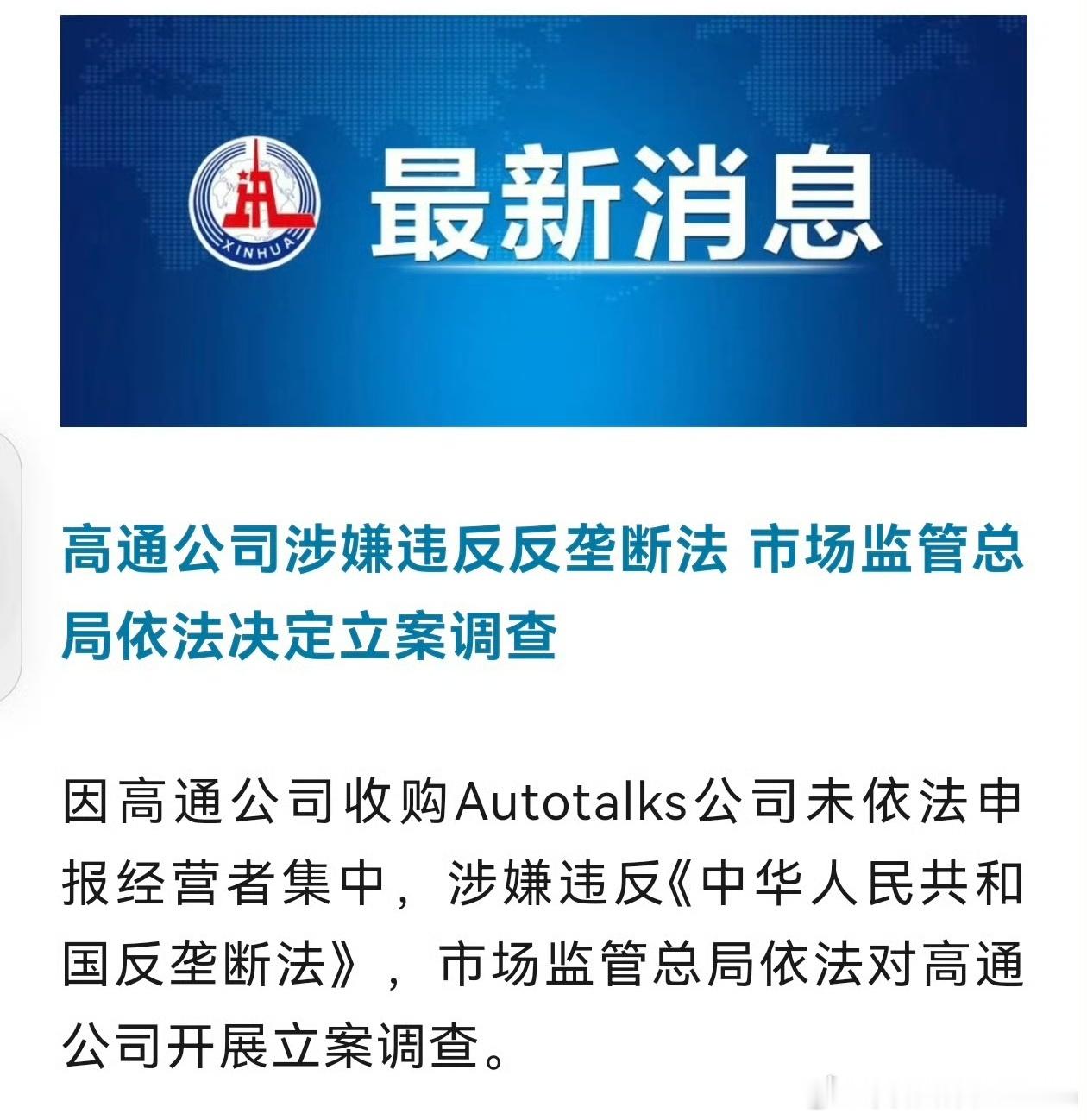 哦吼……几家欢喜几家愁，又到了做选择题的时候了[doge]高通被立案调查 ​​​