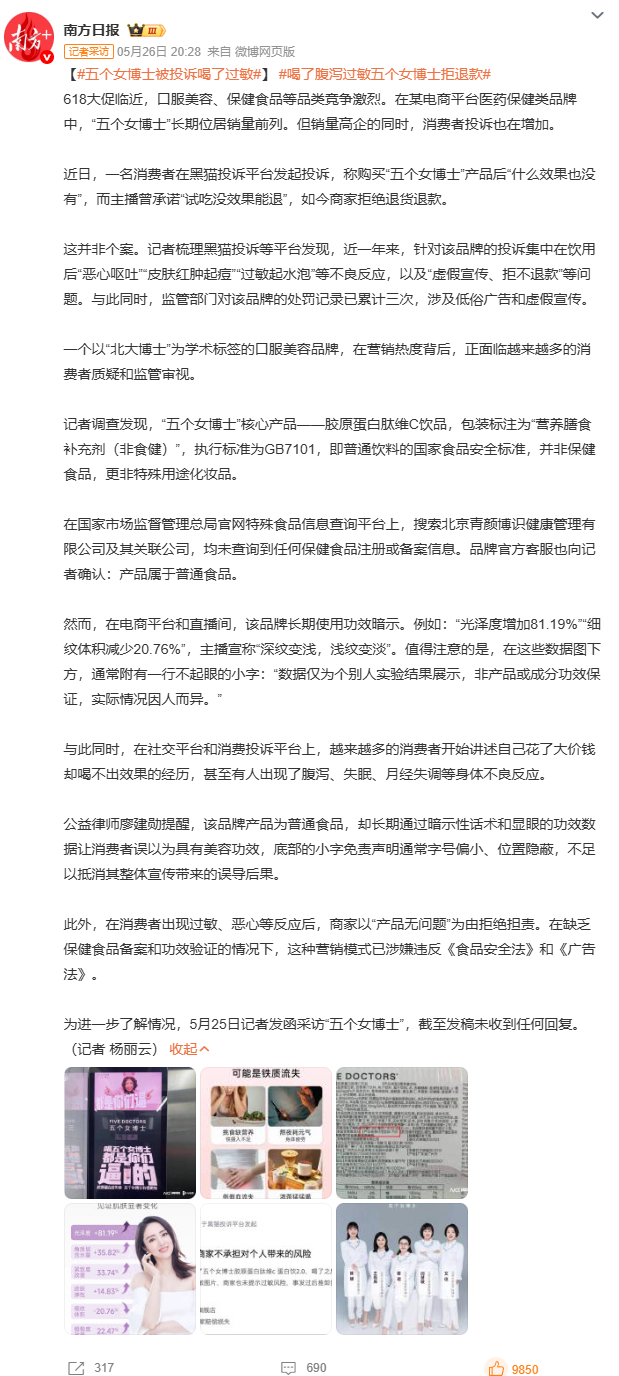 五个女博士被投诉喝了过敏记者调查发现，这产品标注是普通饮料，根本不是保健食品。但
