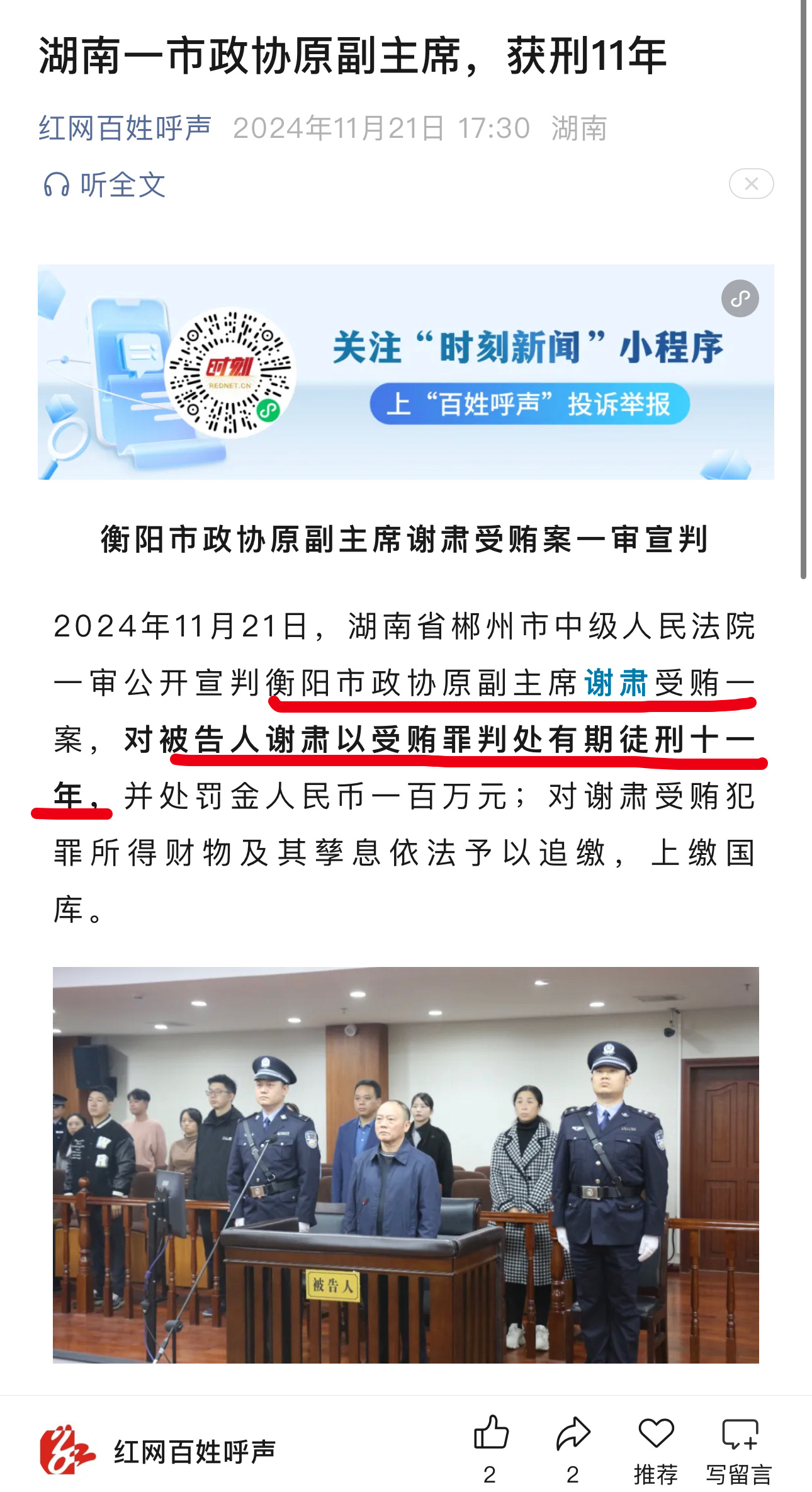 衡阳政协原副主席谢肃因受贿罪被判处11年 坚持受贿行贿一起查  刘晓琼委员工作室