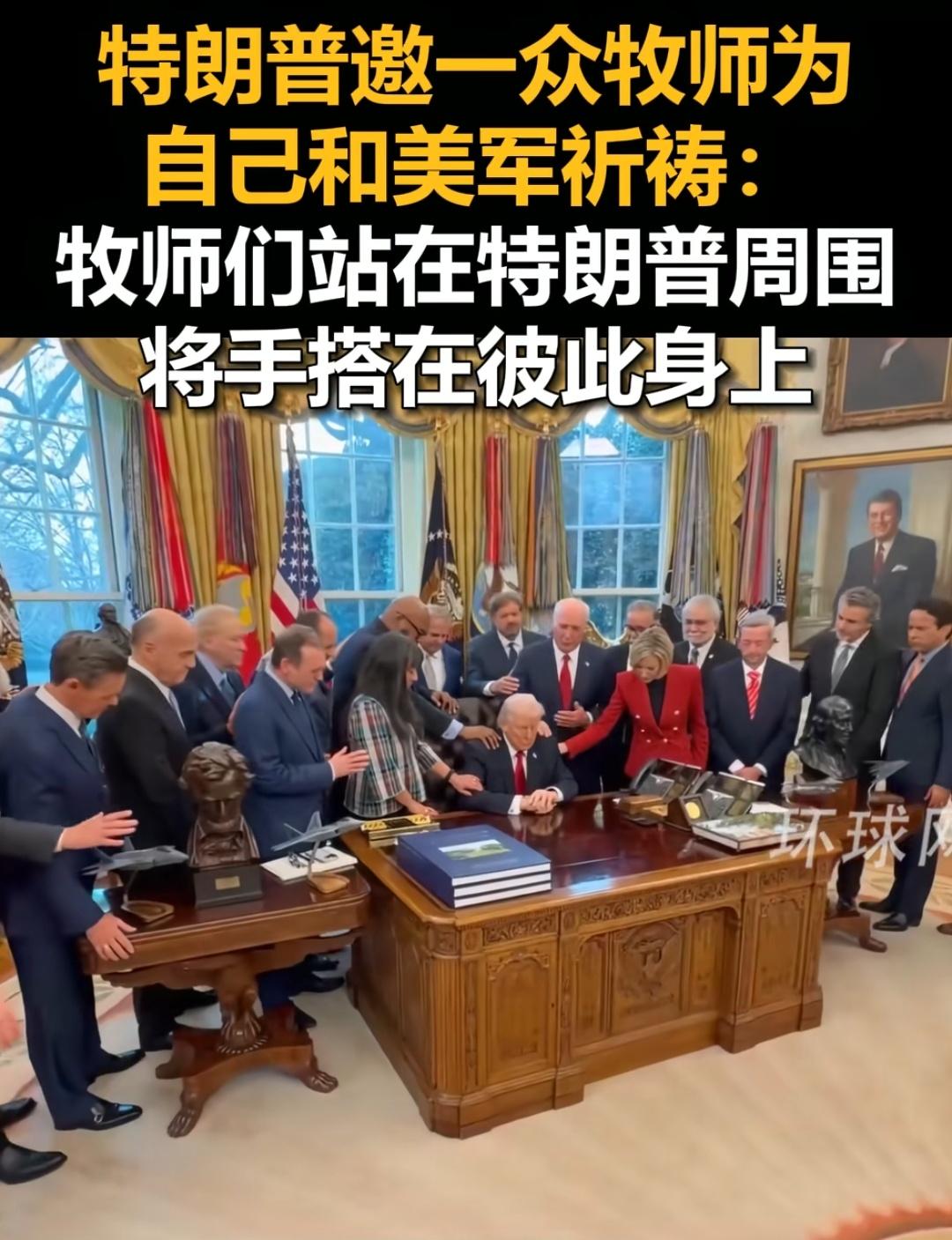 请牧师聚集椭圆形办公室祈祷，上帝会显灵吗？
美国人本以为点杀了哈梅内伊，伊朗就会