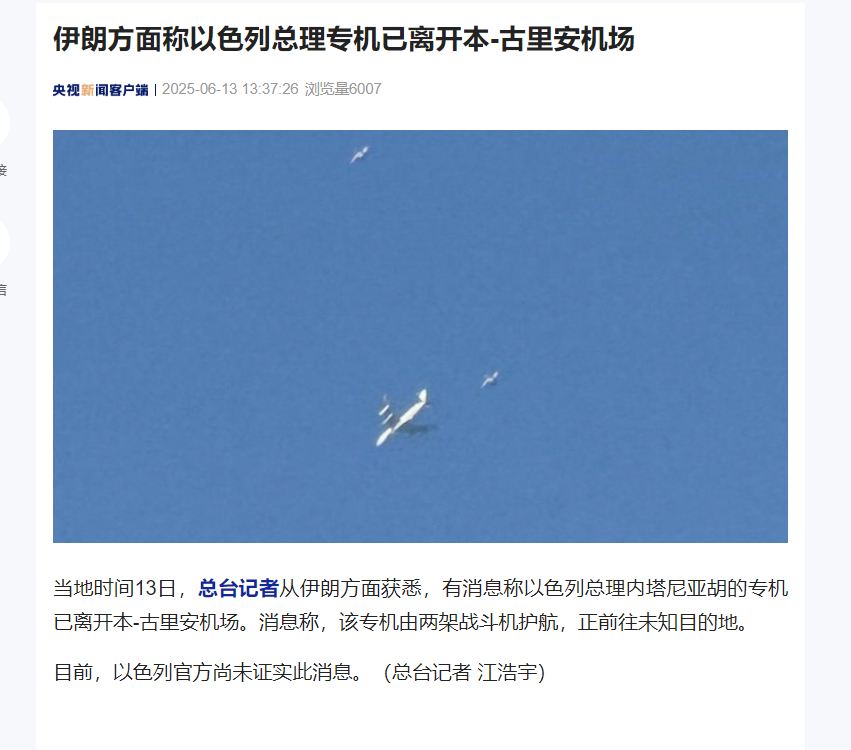 #伊朗称以色列总理专机已离开# 【伊朗方面称以色列总理专机已离开本-古里安机场】