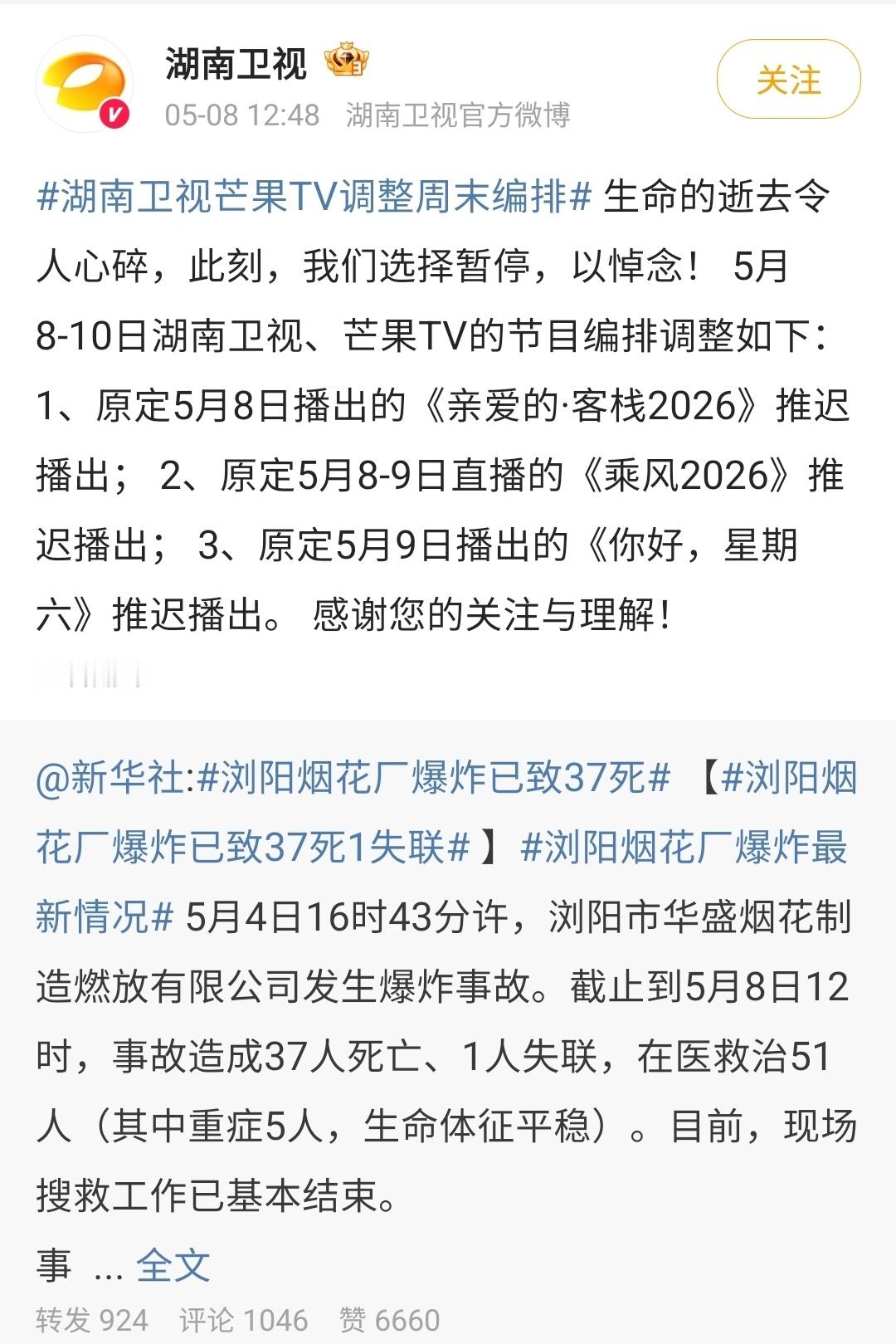 湖南卫视综艺本周停播  之前看到《乘风2026》突然推迟直播，连带着《亲爱的客栈