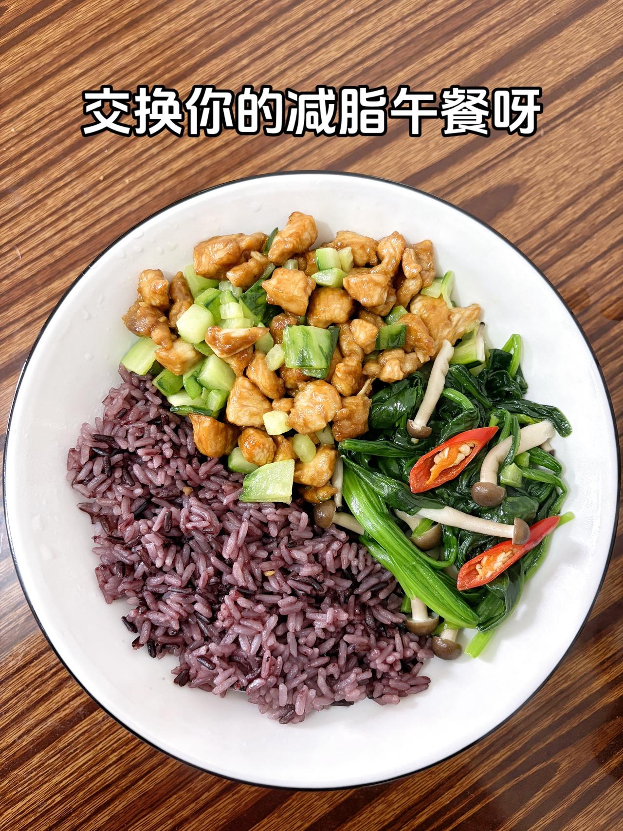 最好的减脂餐就是家常菜，目标103斤，加油
今日减脂午餐：黄瓜炒鸡胸肉+蘑菇炒菠