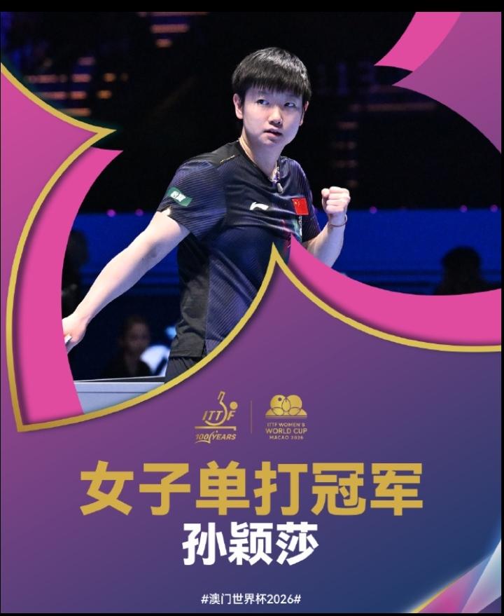 恭喜孙颖莎！澳门世界杯拿下三连冠，成了世界杯53年来第一人，邓亚萍、张怡宁都没达