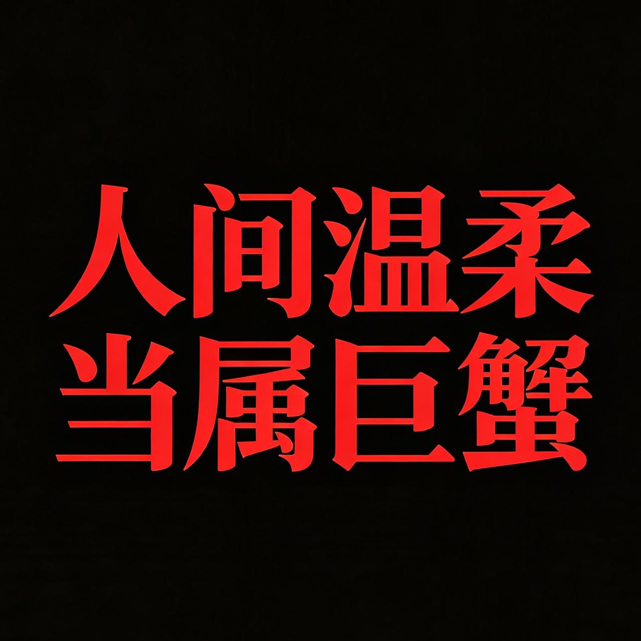 被月亮守护的巨蟹，是十二星座里最温柔同时也最拧巴的存在。
      外表自带一
