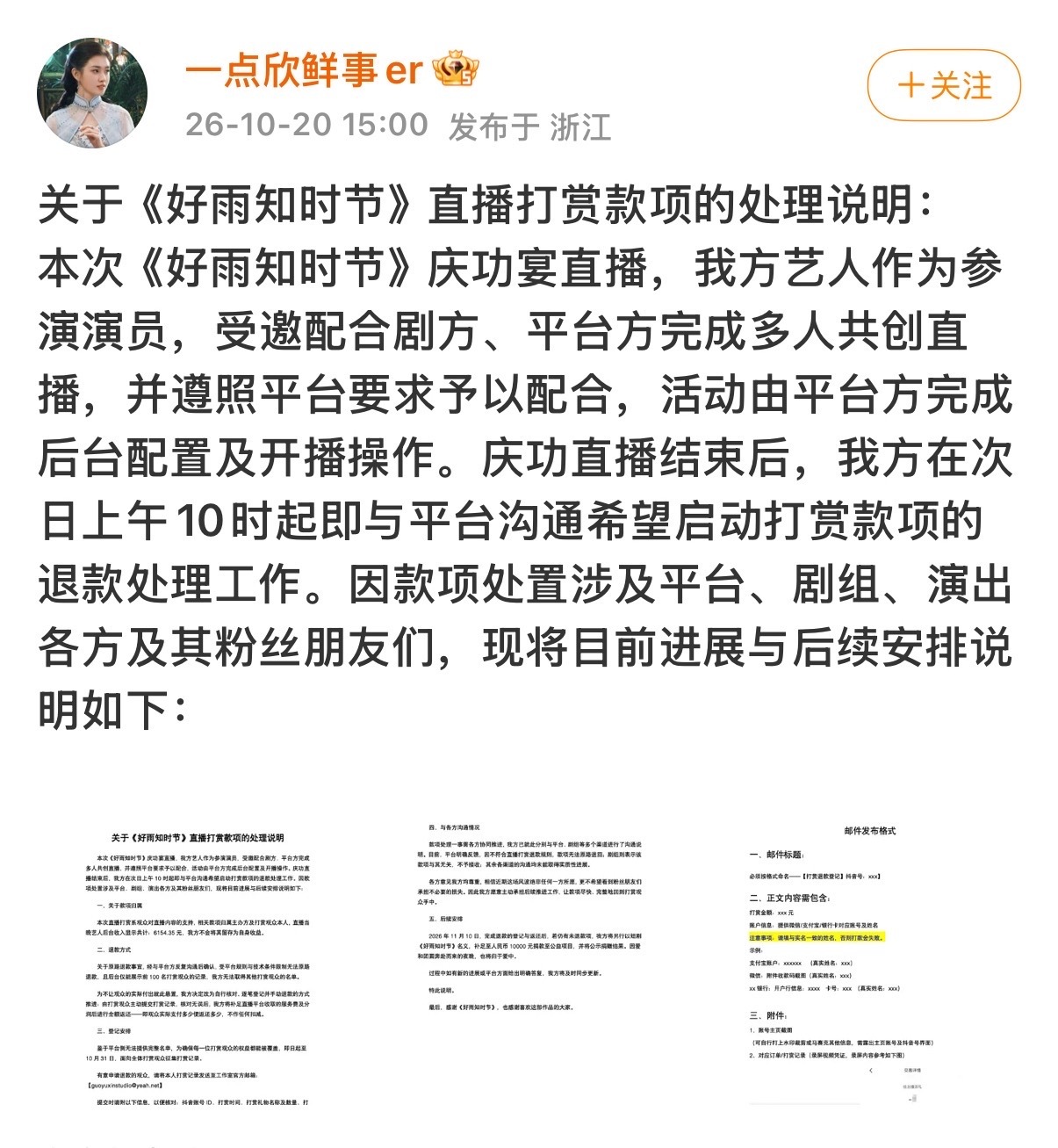郭宇欣方启动了《好雨知时节》庆功宴直播打赏款项的退款处理工作郭宇欣直播打赏退款郭