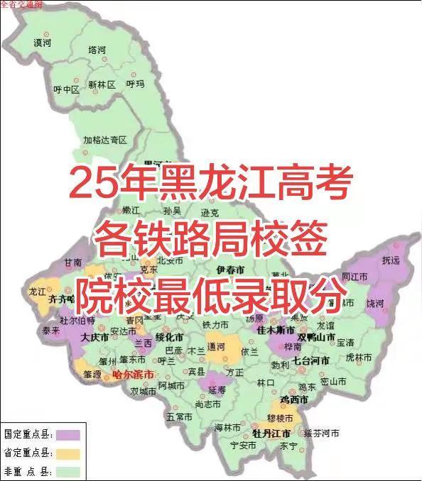 25年黑龙江高考各铁路校签院校最低录取分。以上数据来源于网络，仅供参考。黑龙江高