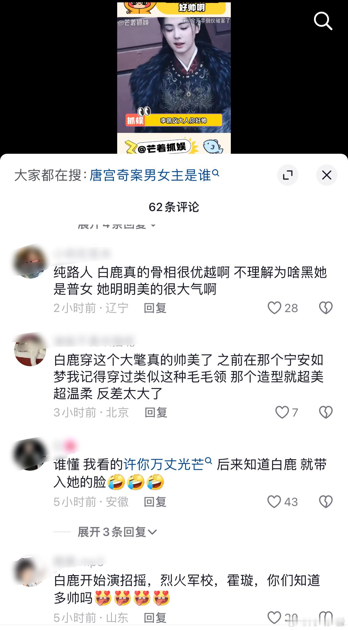 白鹿的的新剧唐宫奇案路透一出，抖评论区极度的舒适，真实路人的评价，李佩仪一出现，