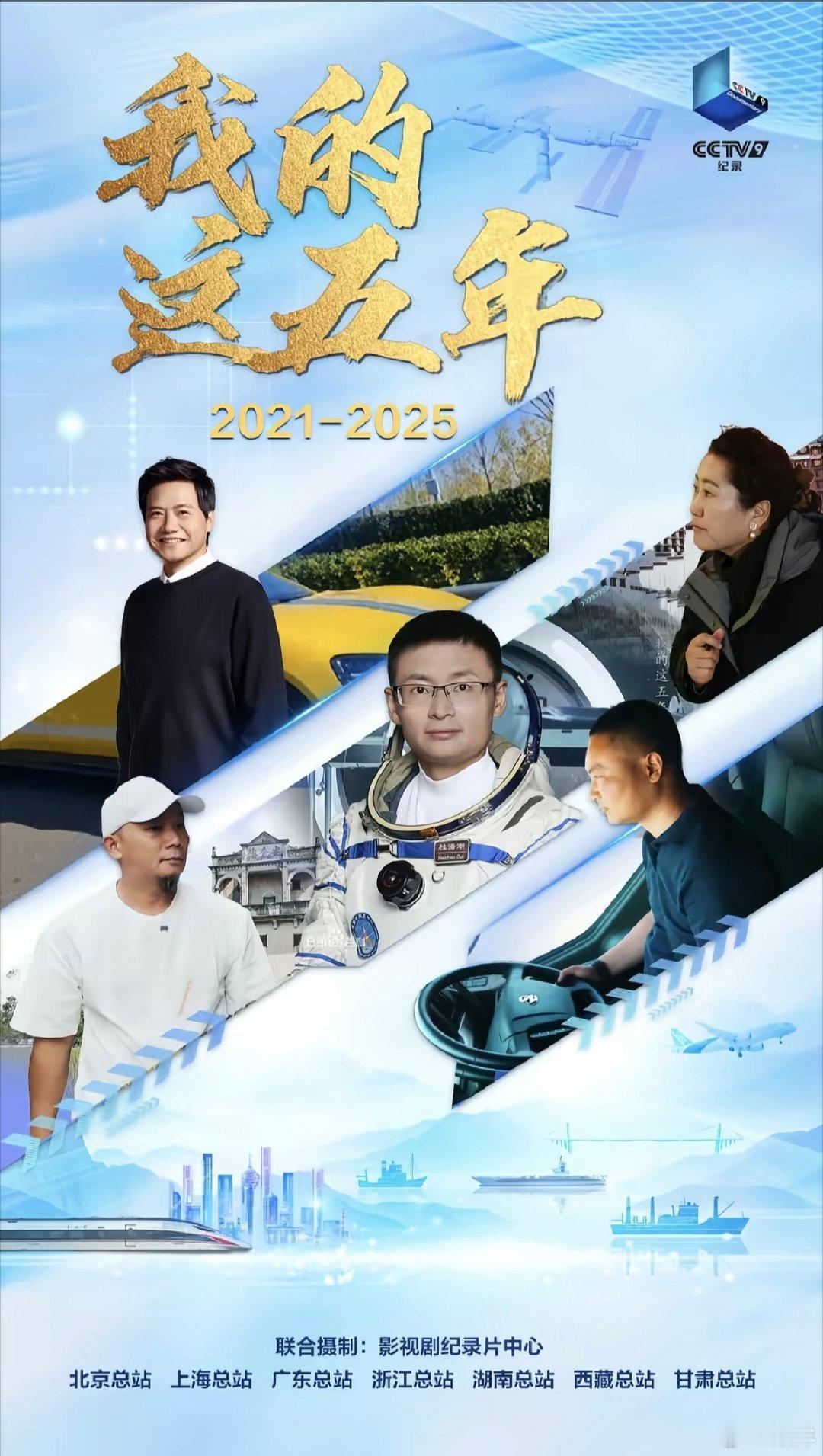 今晚10点央视即将播出《我的这五年》纪录片。 