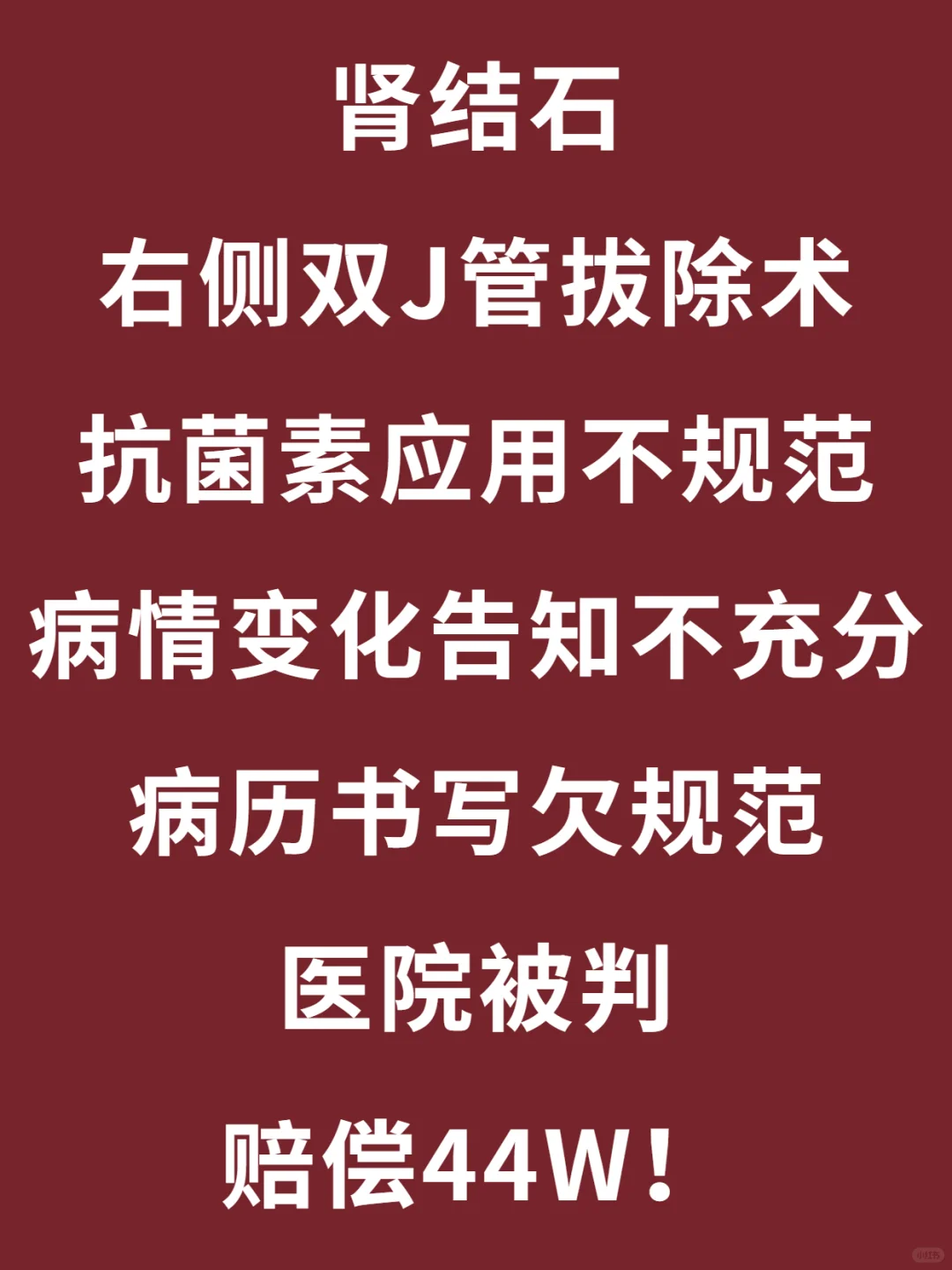 一个肾结石手术医院居然有这么多过错