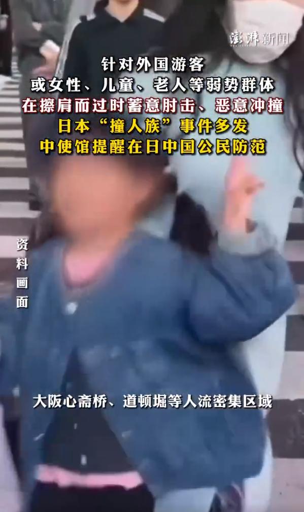 近期日本好多地方都出现了“撞人族”，就是专门恶意撞人，撞完头都不回就走了。

之