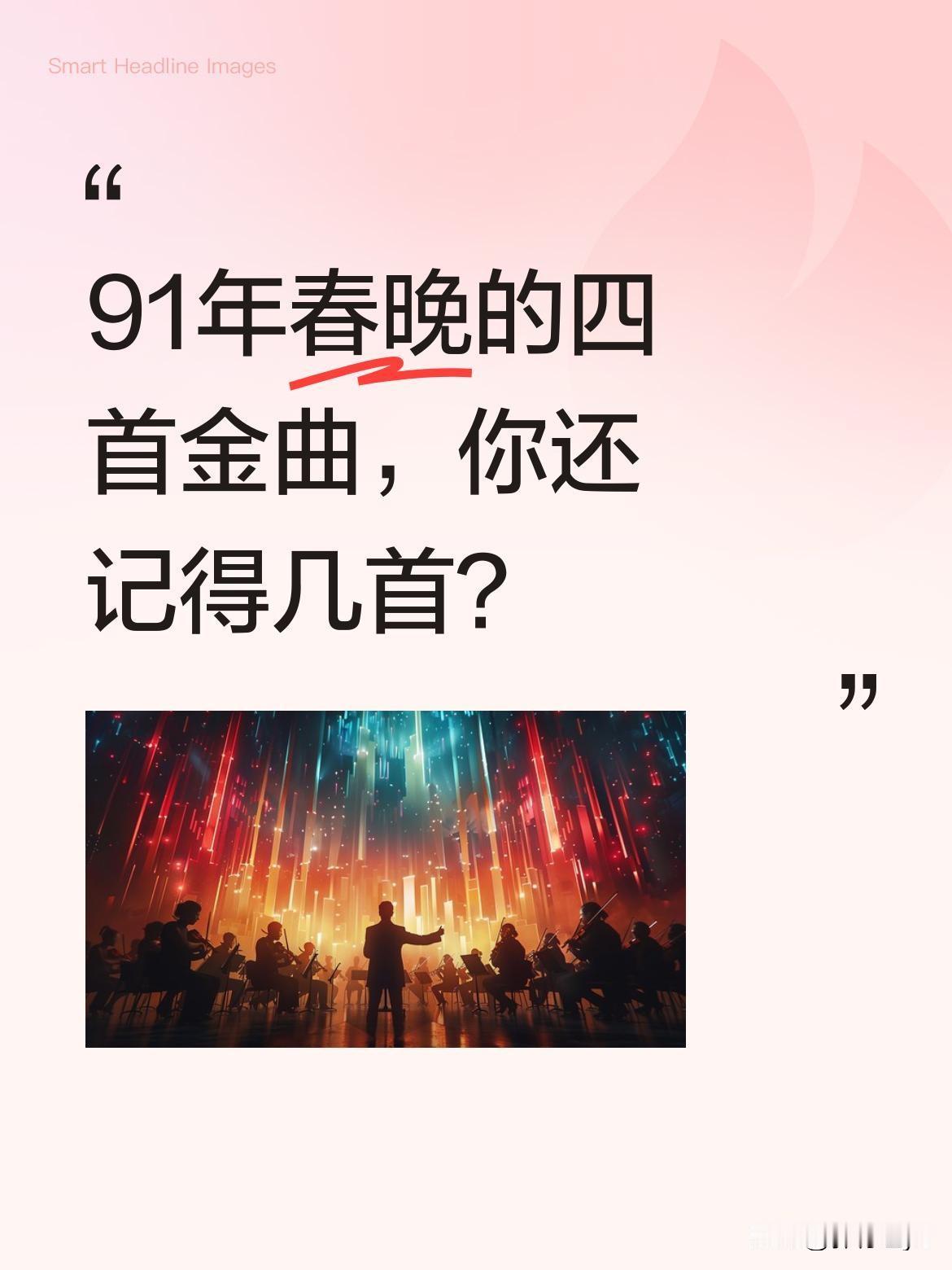 91年春晚的四首金曲，你还记得几首？
那年春晚首次全程直播，没有LED大屏和修音