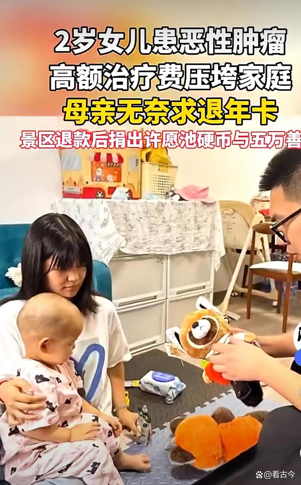 或许在这一瞬间我们才看到景区的祈愿池中钱的用途。
2岁的女儿患有恶性肿瘤，而父母
