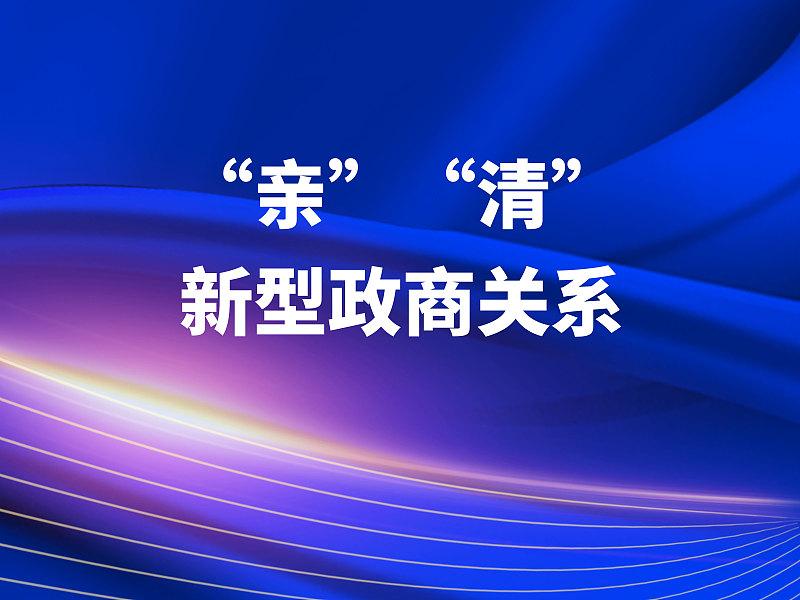 要坚决整治领导干部官当到哪里，就把熟悉的商人带到哪里的行为！打造亲清的政商关系任