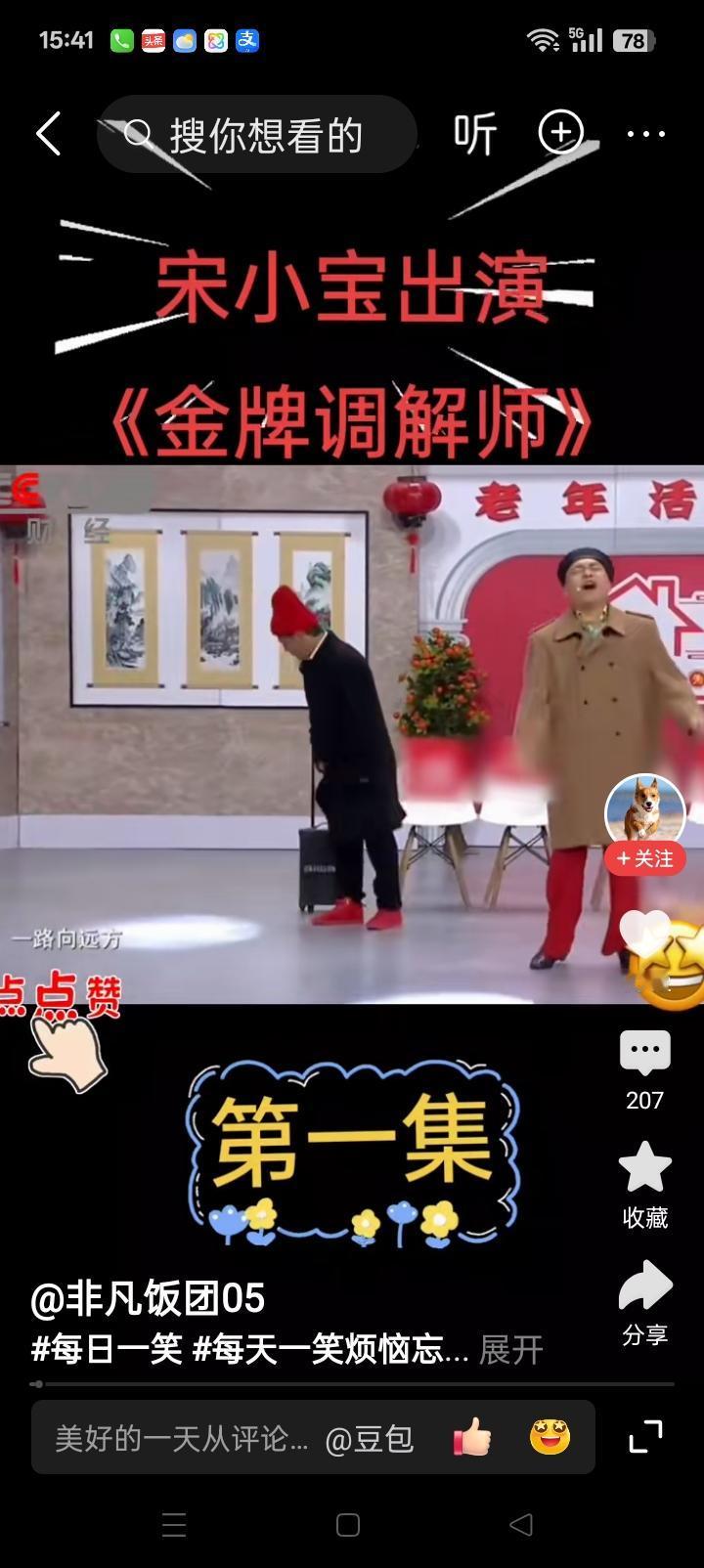 宋小宝：金牌调解员，他的表演夸张，幽默，语言风趣。表演风格憨厚中带点滑稽，让人捧