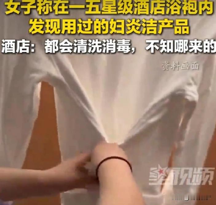 上海，女子出差入住五星级酒店，她穿浴袍时，竟在浴袍口袋摸到一支已经使用过的妇炎洁
