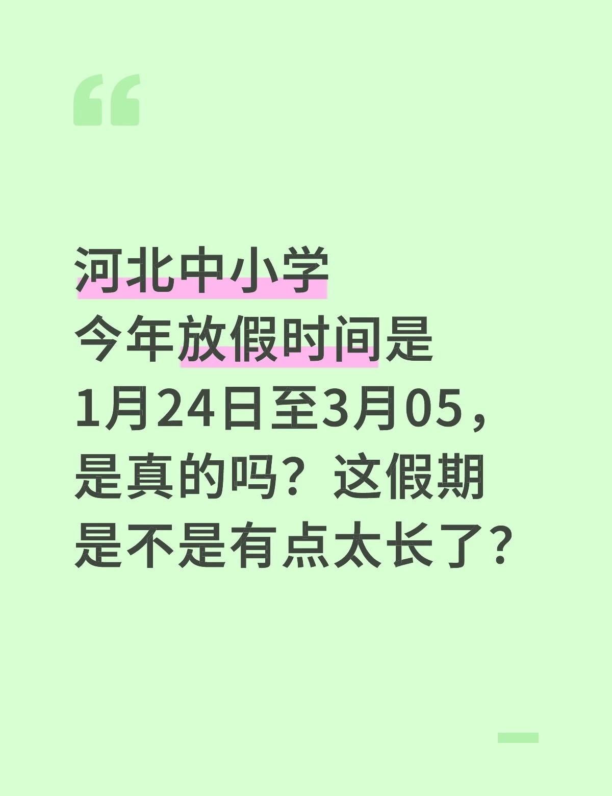 河北中小学 今年放假时间是1月24日至3月05，是真的吗？这假期是不是有点太长了