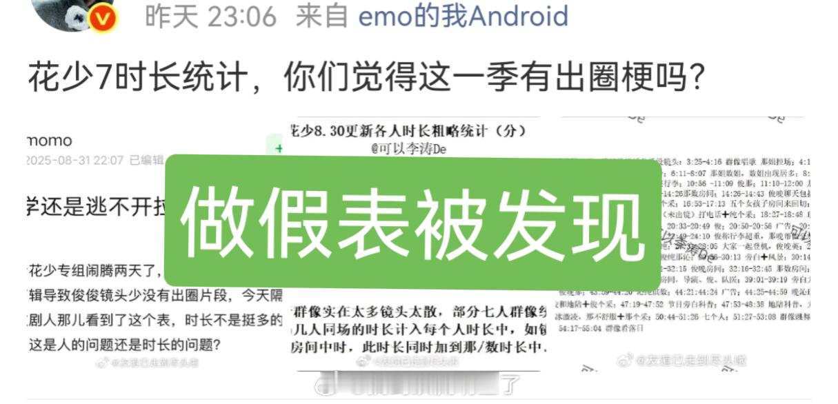 花少7时长统计连续剧来了，晚丝做假表联动yxh被打假之后破罐子破摔，想拉整个节目