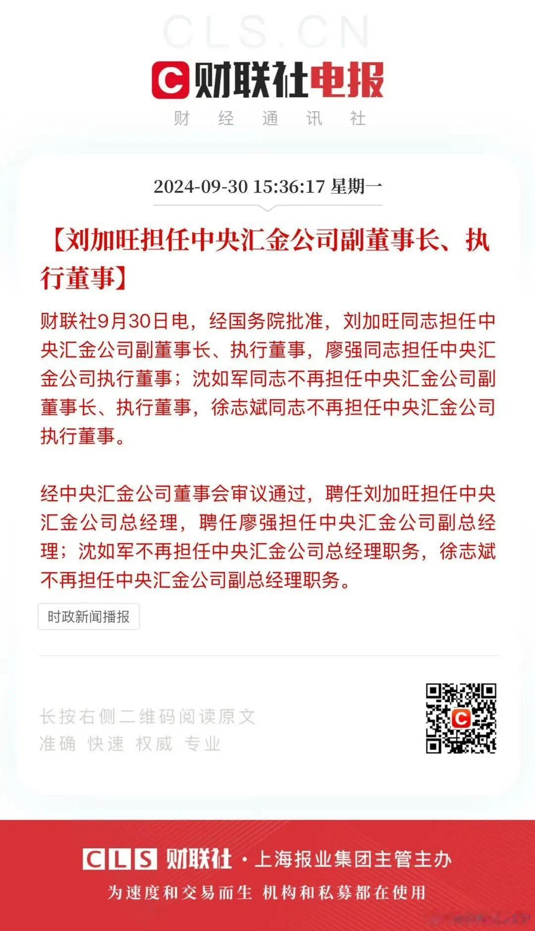 刘加旺担任中央汇金公司副董事长、执行董事