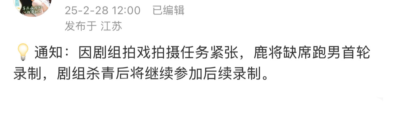 白鹿对接回应因为剧组任务紧张将缺席跑男首期录制，将在杀青后继续参加跑男综艺的正常