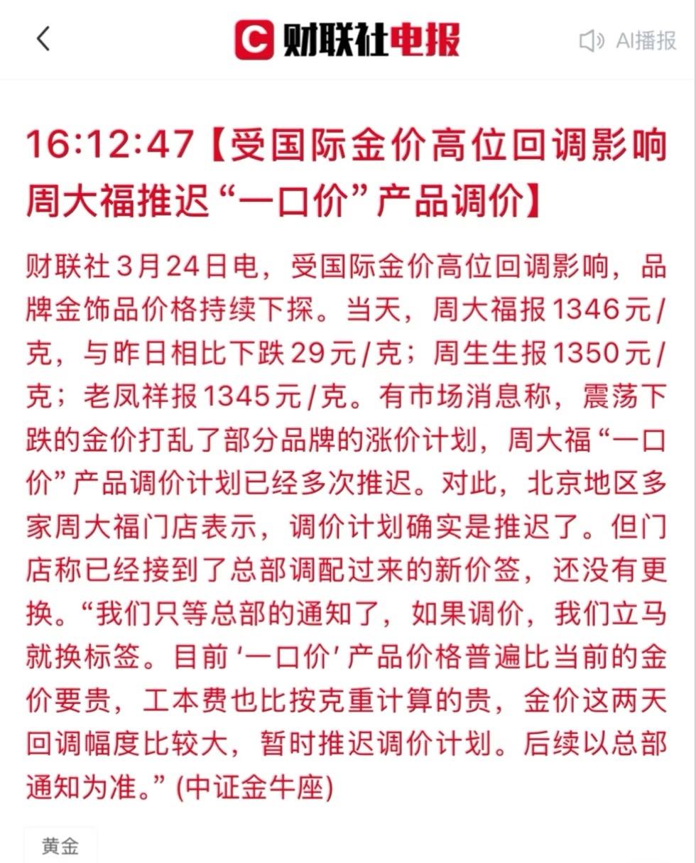 周大福一口价推迟涨价，timing真的太重要了
要是上周之前宣布估计已经顺利落地