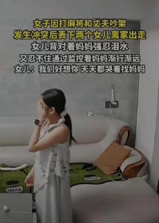 近日，广东，女子因打麻将和丈夫吵架，发生冲突后，她一气之下丢下两个女儿离家出走。