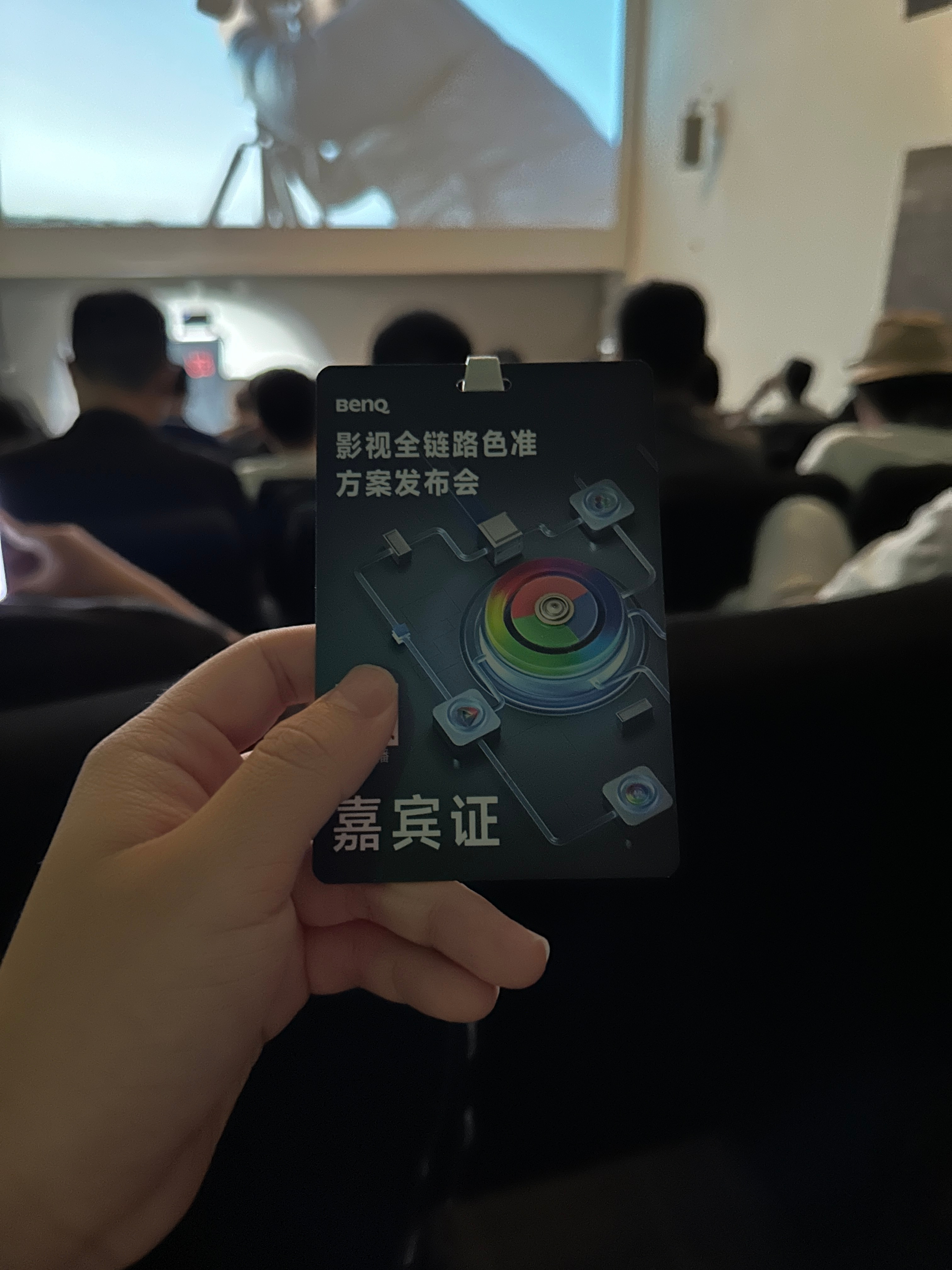 明基全链路色准方案的发布会，底下一堆国内摄影大拿，就我一个小辈…这场发布会，主讲