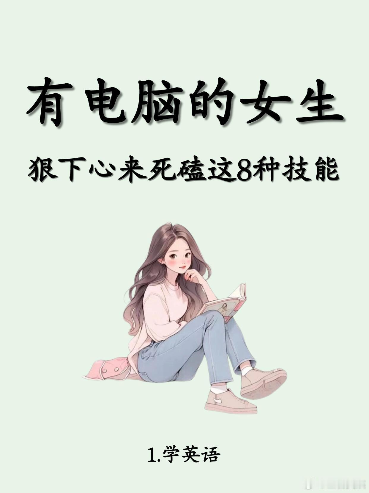 有电脑的女生，狠下心死磕这8种技能 