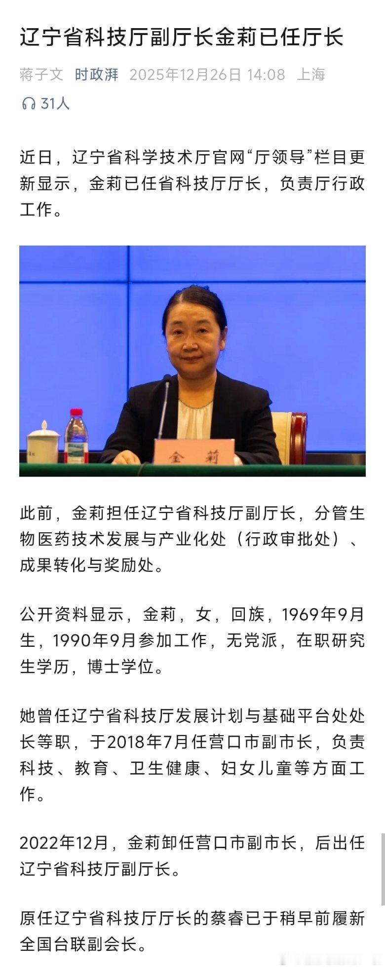 近日，辽宁省科学技术厅官网“厅领导”栏目更新显示，金莉已任省科技厅厅长，负责厅行