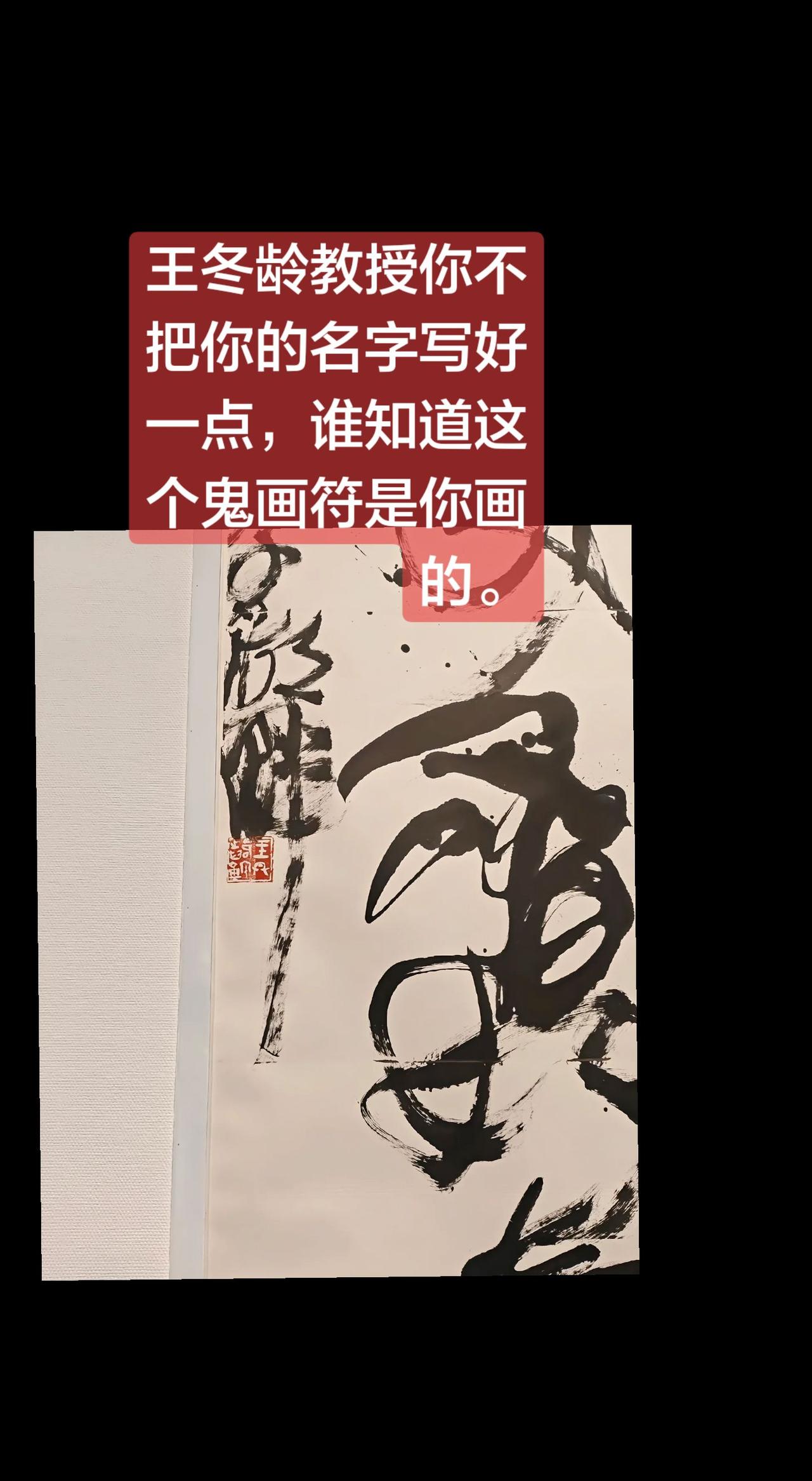 上热门 玩书法 王冬龄 讨论 原创