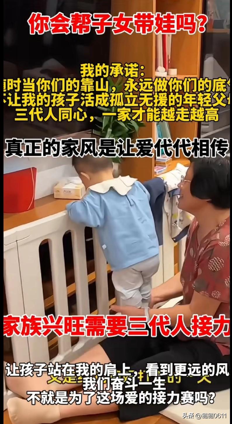“家人们，你们会帮子女带娃吗？
 
看到这个真的很有感触！有人说要做子女的靠山，