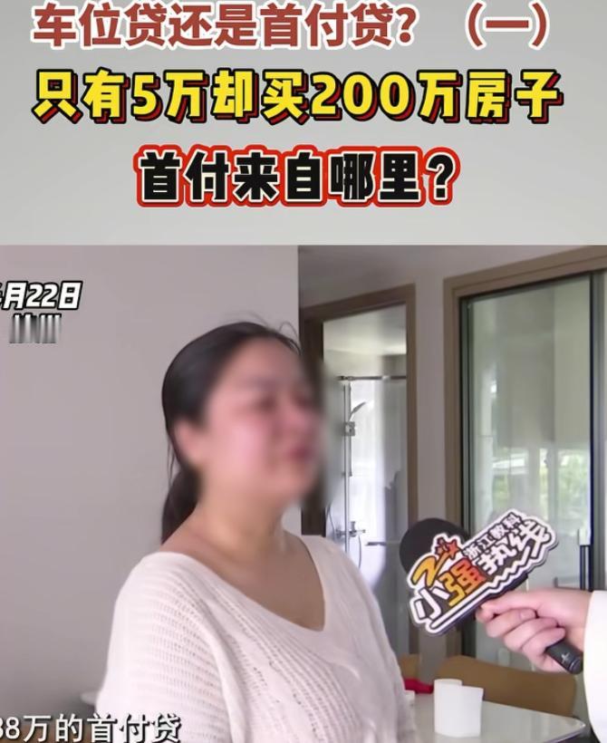 浙江杭州，女子和丈夫手里只有5万元，可他们却贷款买下来了210多万的房子，房子一