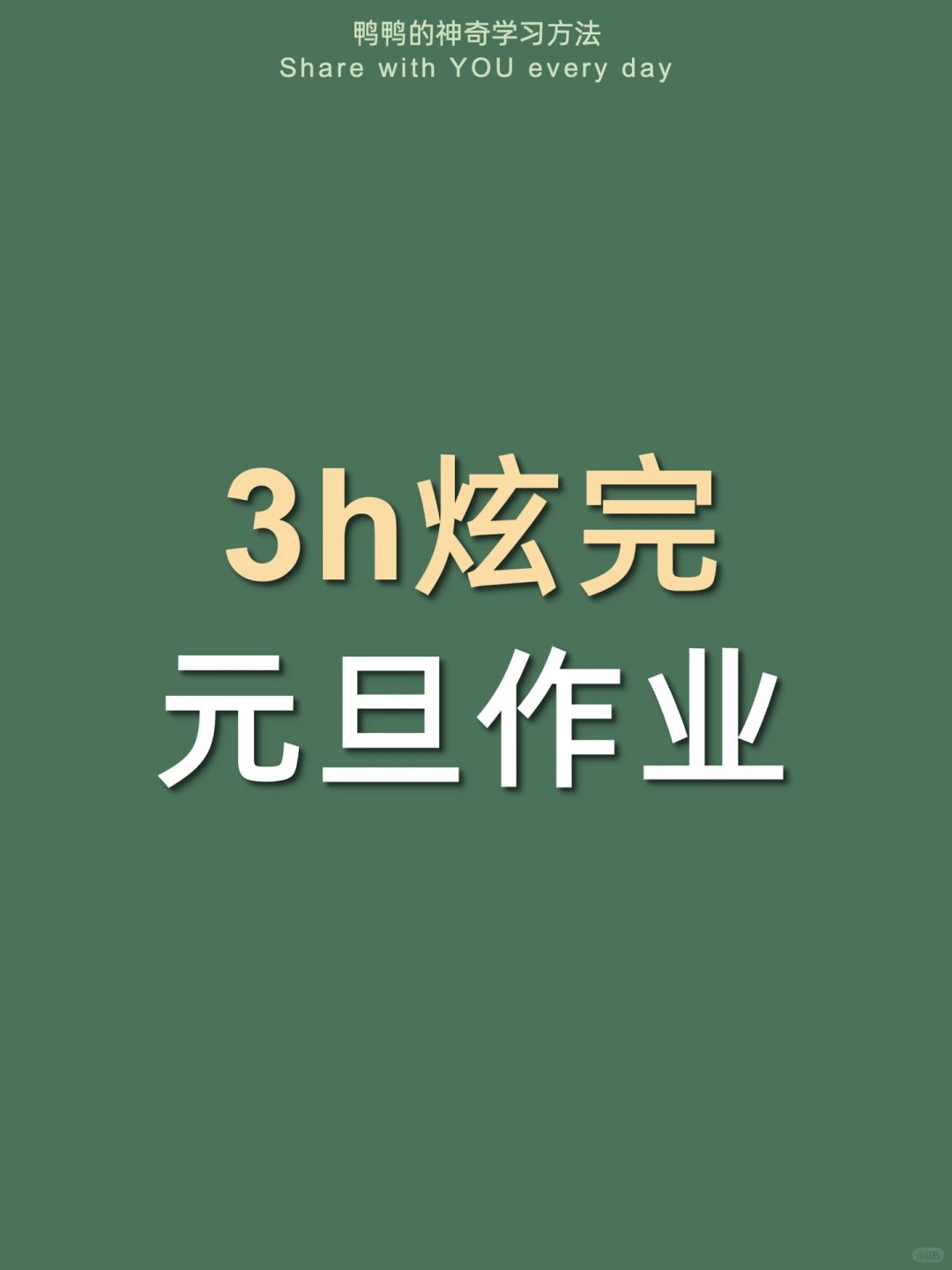🔥3h炫完元旦作业㊙️学嗨玩爽期末逆袭‼️